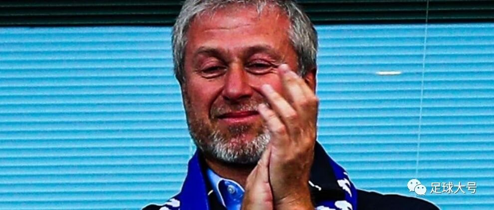 官宣！阿布出售切尔西，放弃15亿镑