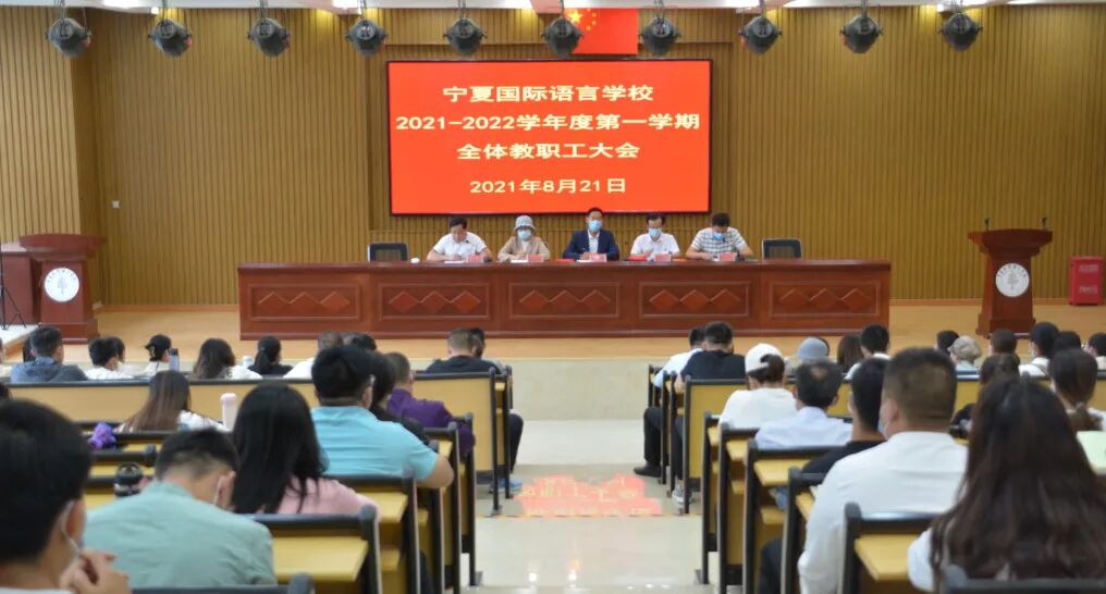 牢记初心齐筑梦 砥砺奋进铸新篇——记宁夏国际语言学校2021-2022学年第一学期教职工大会(图1)