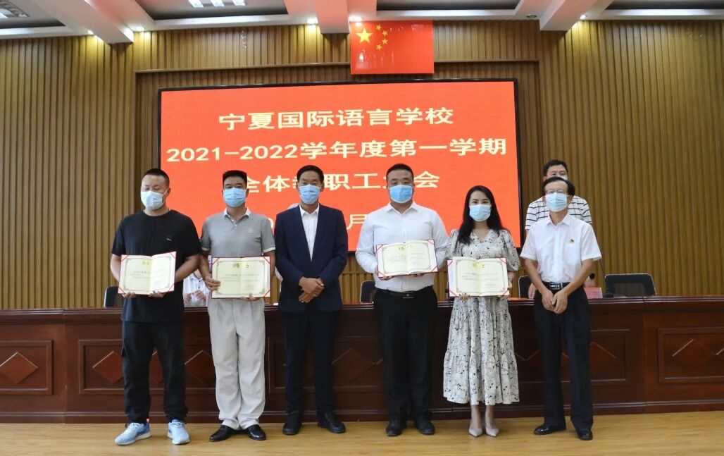 牢记初心齐筑梦 砥砺奋进铸新篇——记宁夏国际语言学校2021-2022学年第一学期教职工大会(图2)