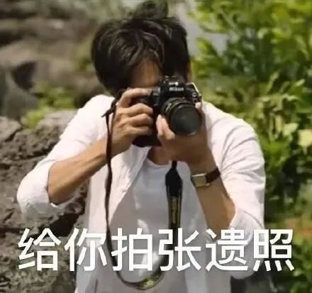 你看我还有机会吗？