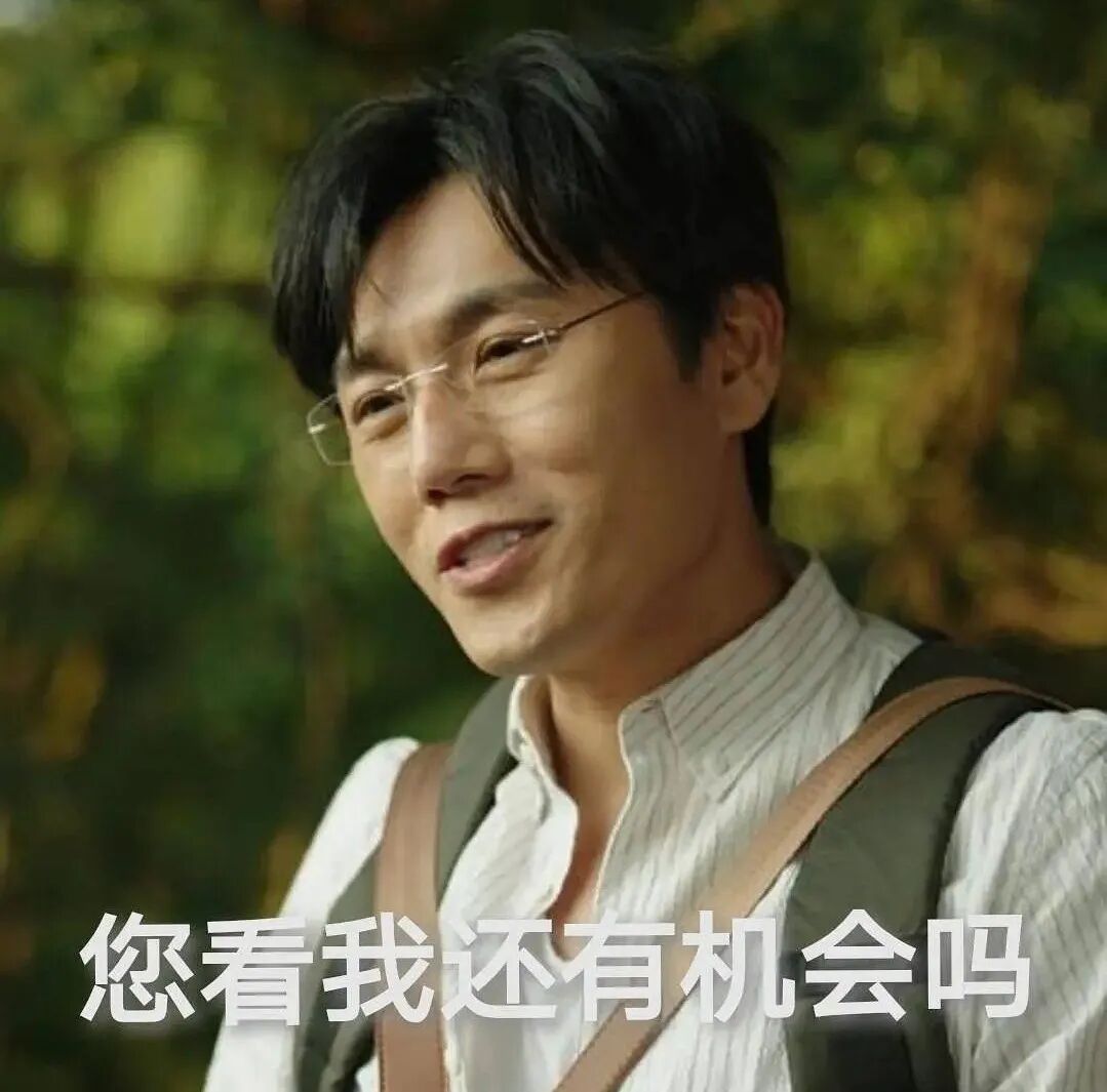 你看我还有机会吗？