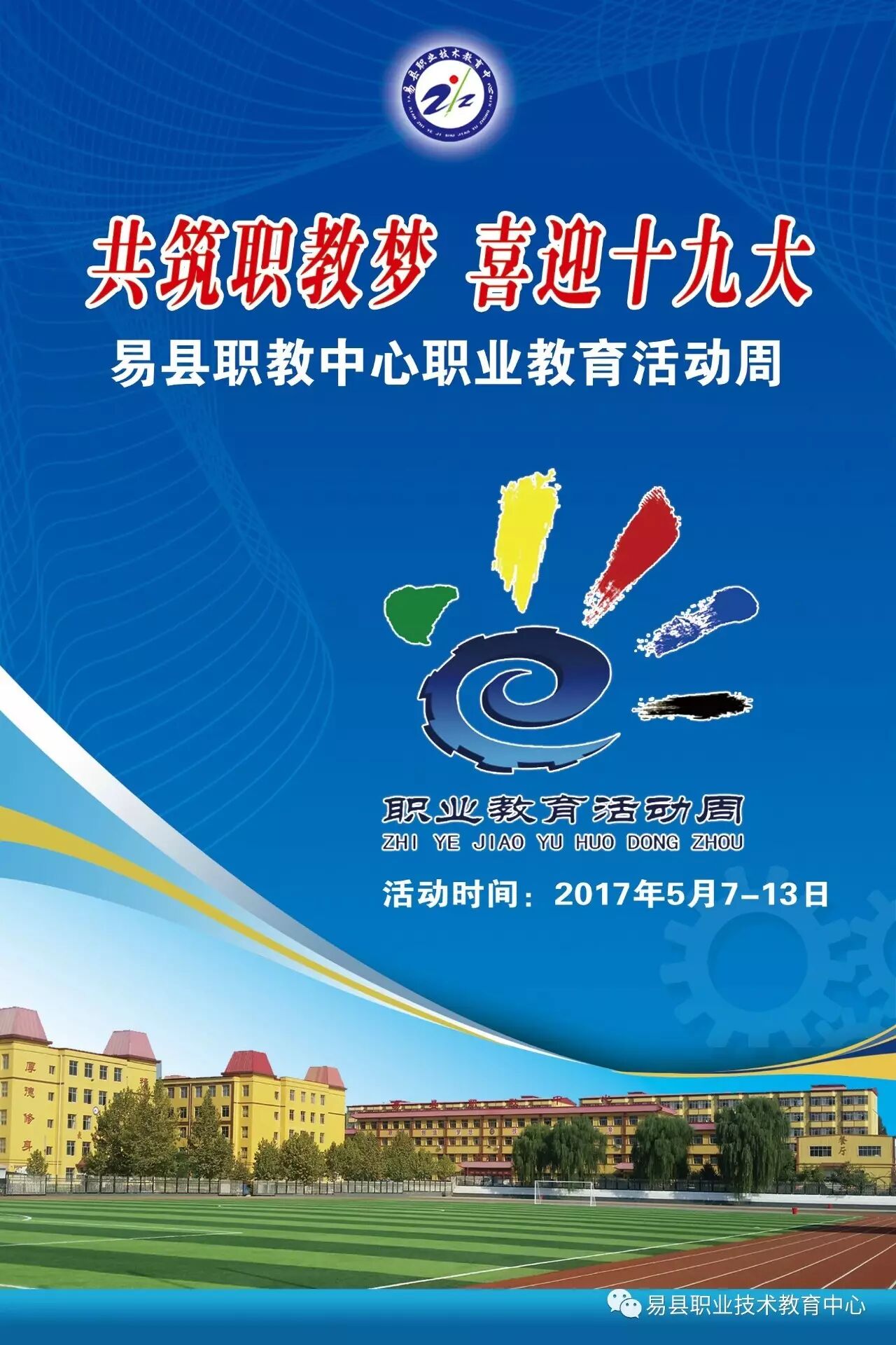 易县职教中心举行大型校园开放日活动