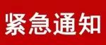 关于2022上海国际广印展 • 苏州站因故无法如期举办的通知