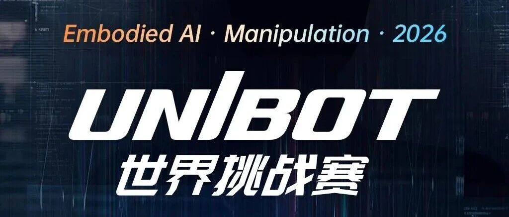 宇树发起UniBot世界挑战赛，统一平台评测人形机器人泛化操作能力