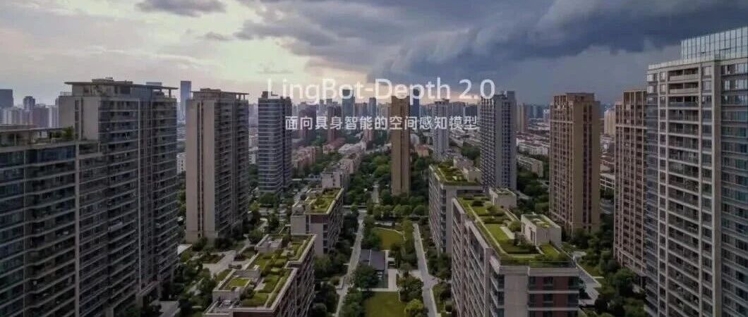 机器人看世界，最怕"差一点"！蚂蚁灵波开源了首个空间原生视觉基模