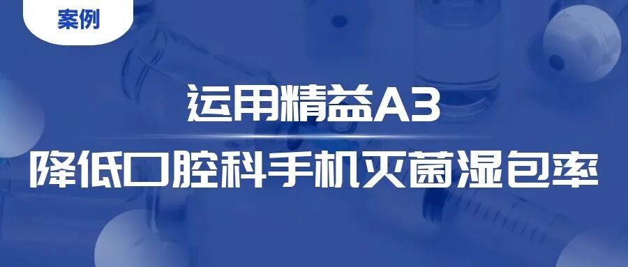 牙科手机怎么注油【案例】运用精益A3降低口腔科手机灭菌湿包率_https://www.jmylbn.com_新闻资讯_第1张