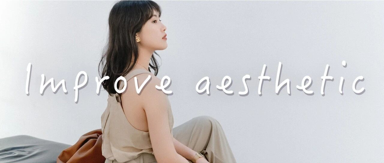 普通女孩如何提升穿衣品味？