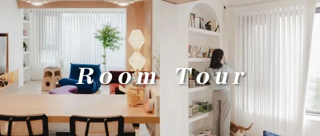 软装日记#3：欢迎参观我五颜六色的家~