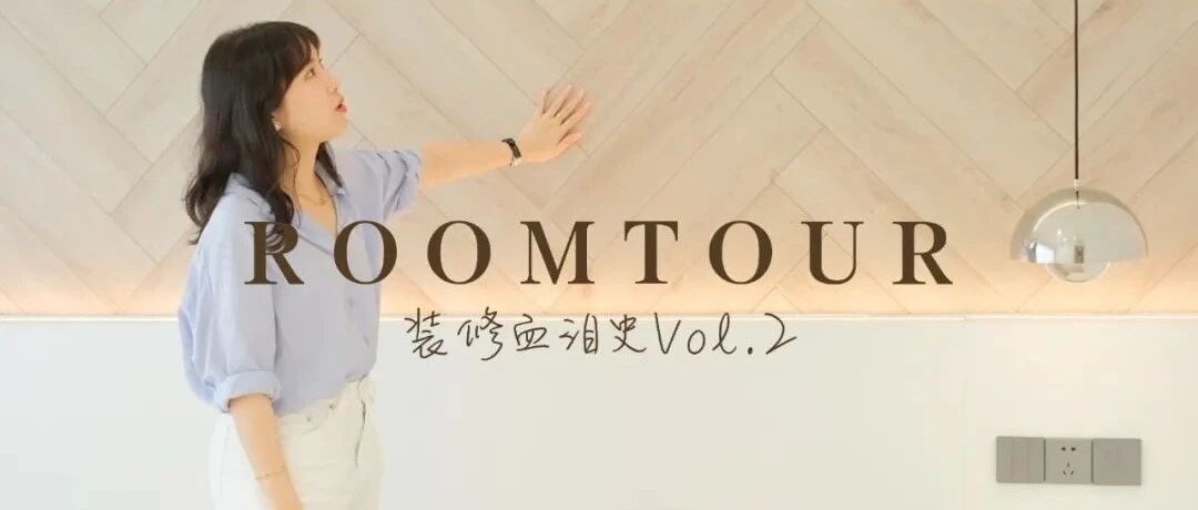 新家ROOMTOUR | 一点点拼凑出家的模样