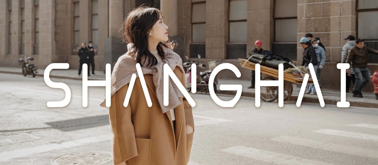 上海必打卡｜那些时髦又有趣的店