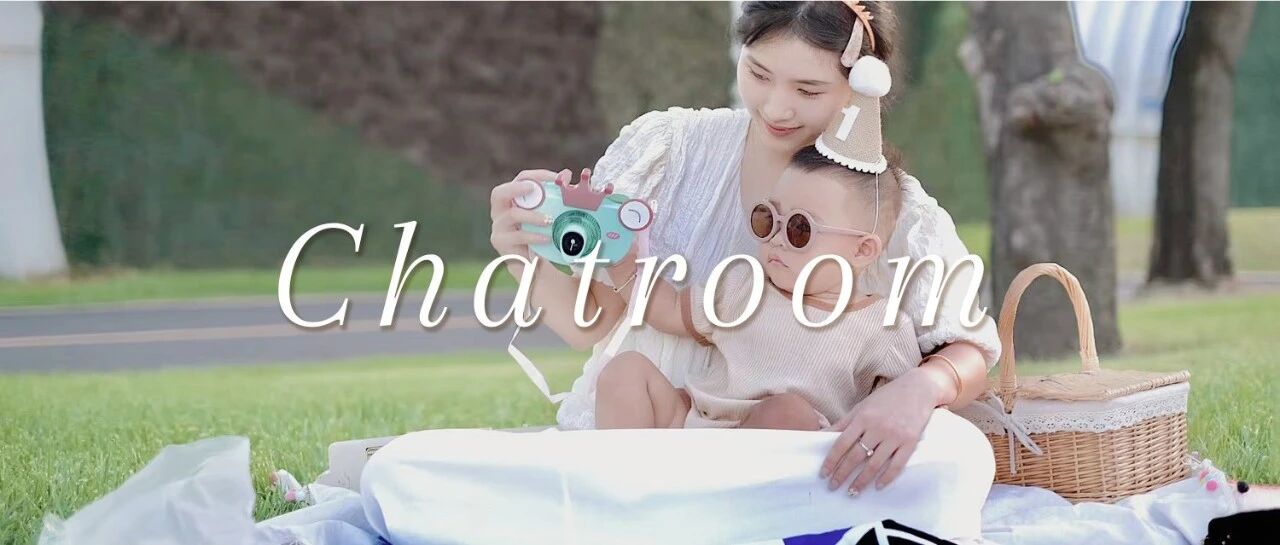 Chatroom|“原来，我也养娃一年了”