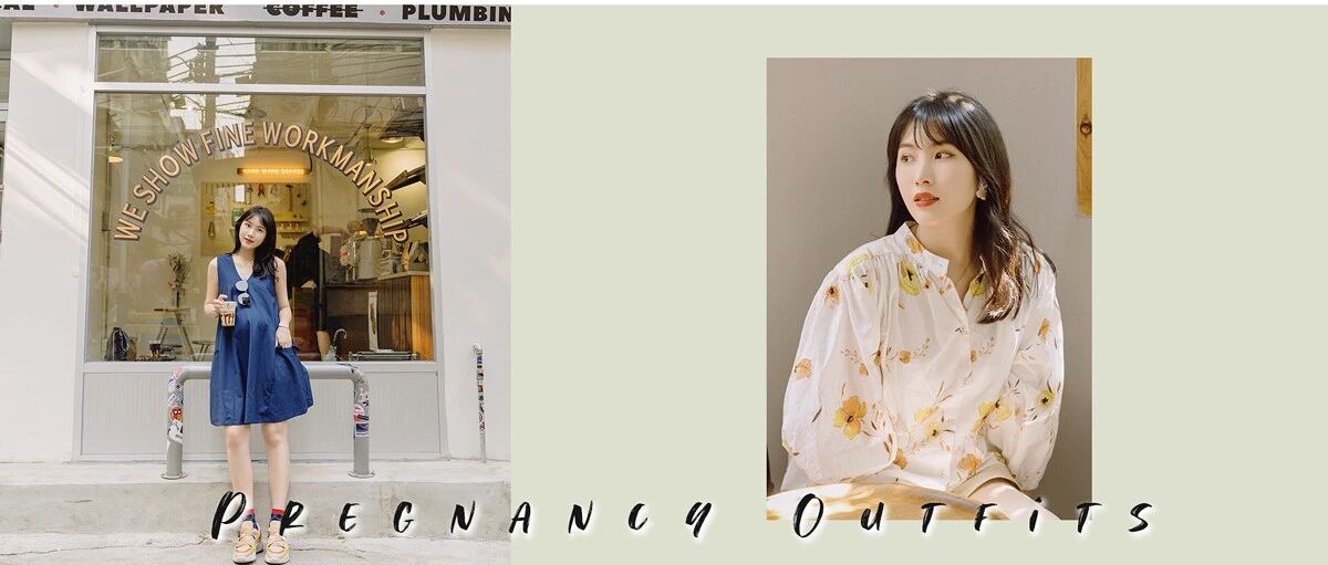 私服合集 | 我的夏日孕期穿搭记录