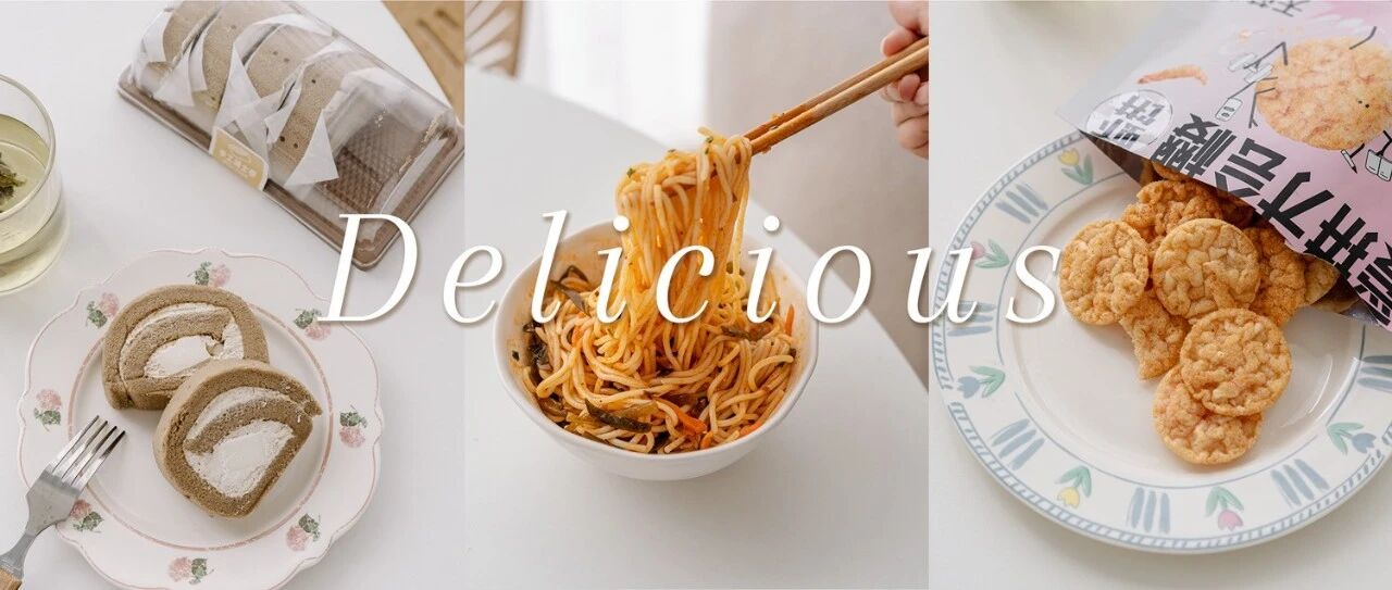 鹅精选 | 好馋！这些零食好吃到停不下来！