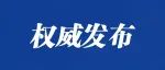 重庆市委主要负责同志职务调整