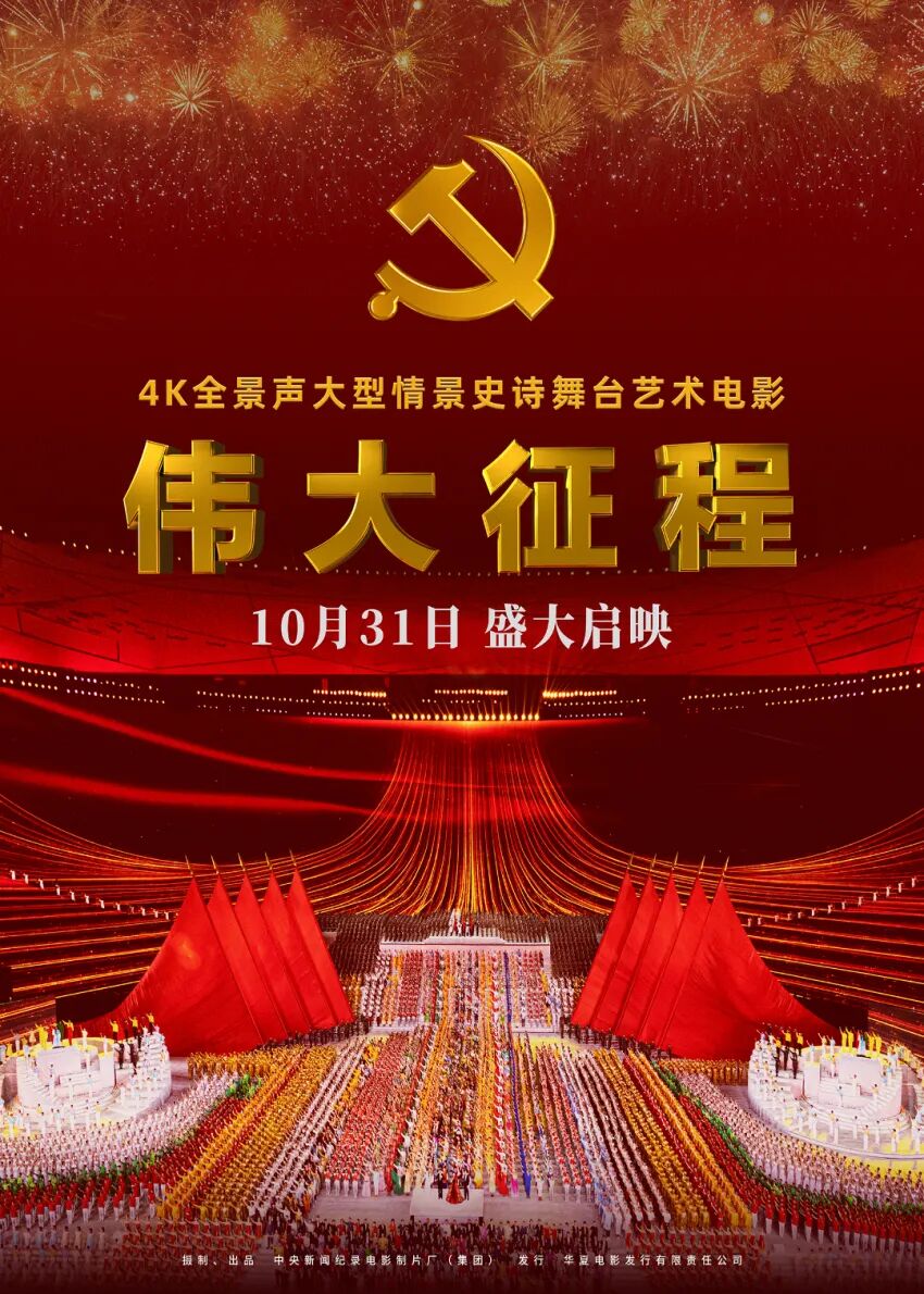 《伟大征程》海报1031预览.jpg