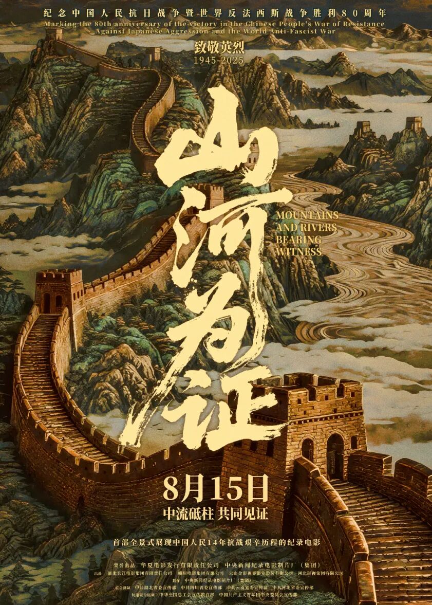 《山河为证》定档海报(主海报新媒体).jpg