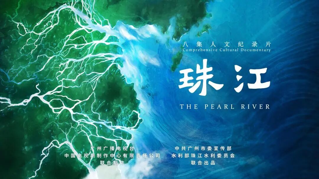 《珠江》—电视纪录片—海报（横版）—广州市广播电视台.jpg