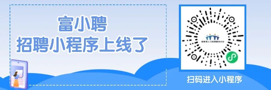  富小聘求职群推广 _富阳区招聘信息 _招聘信息