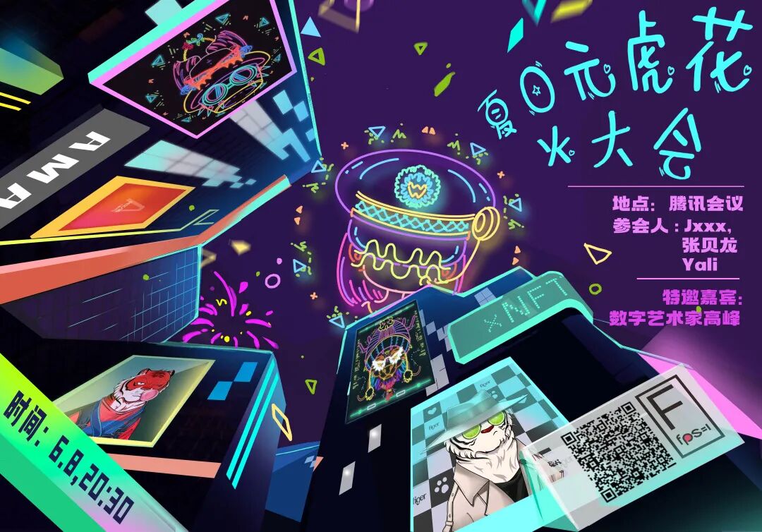 洞态 第五期ama直播预告 夏日元虎花火大会 Nft