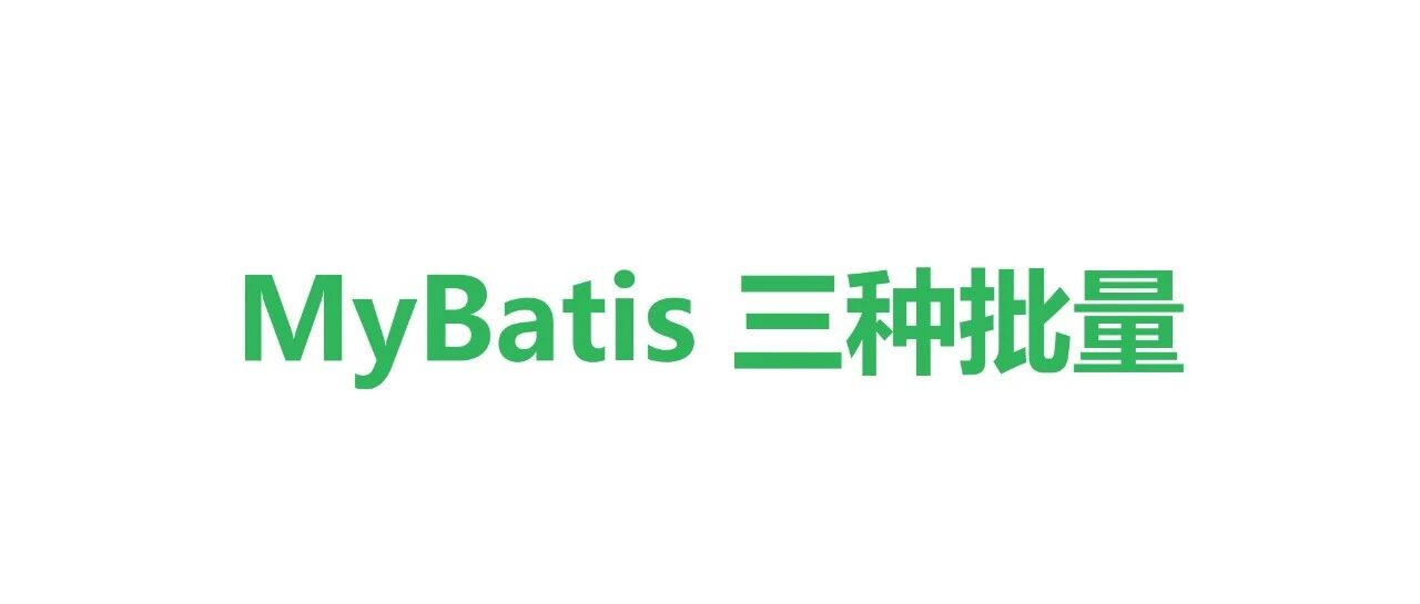 MyBatis 三种批量插入方式的比较，我推荐第3个！