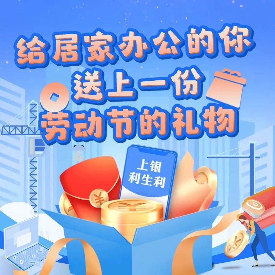 【上银存款】上海银行携礼利生利，向最美劳动者致敬！