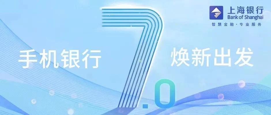 焕新出发，温暖相伴--上海银行App7.0发布