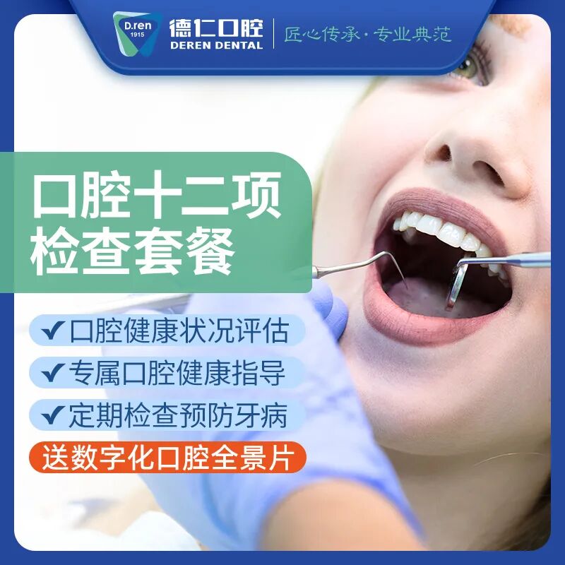 13.口腔十二项检查套餐.jpg