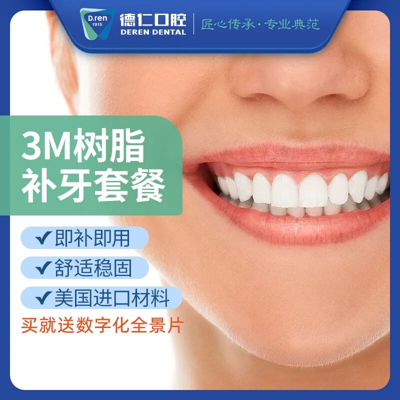 02.3M树脂补牙套餐.jpg