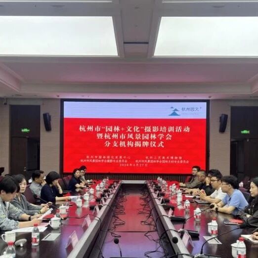 杭州市风景园林学会近期工作动态