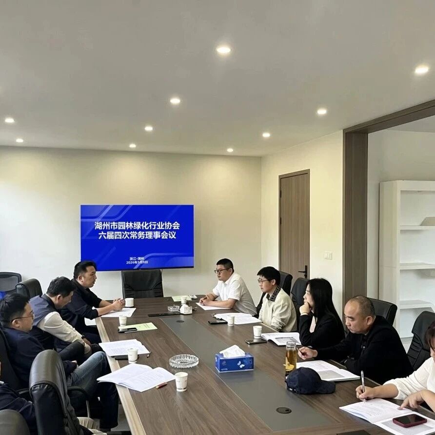 湖州园林协会常务理事会议召开