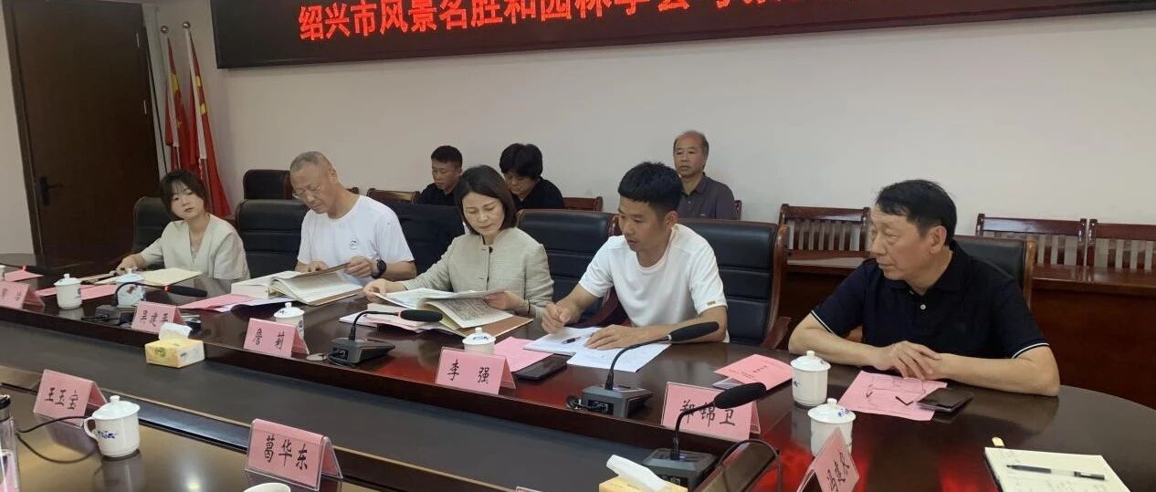 绍兴市风景名胜和园林学会赴上饶调研