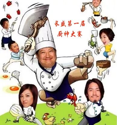 長(zhǎng)盛廚神