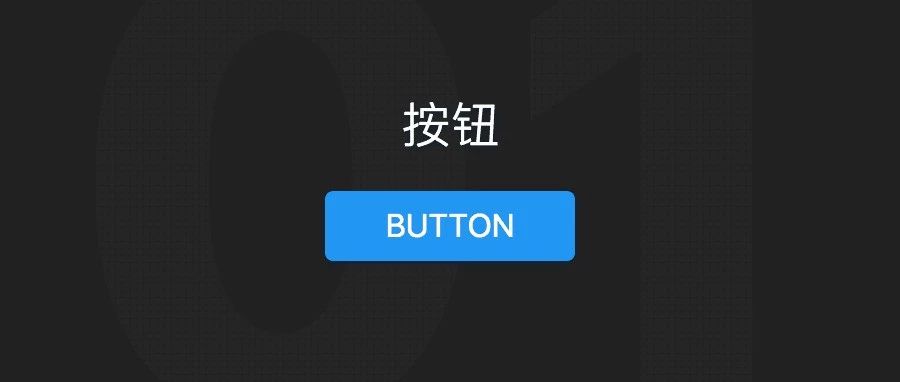 UI设计组件-按钮
