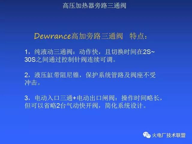 什么是高压加热器旁路三通阀？特点呢？的图13