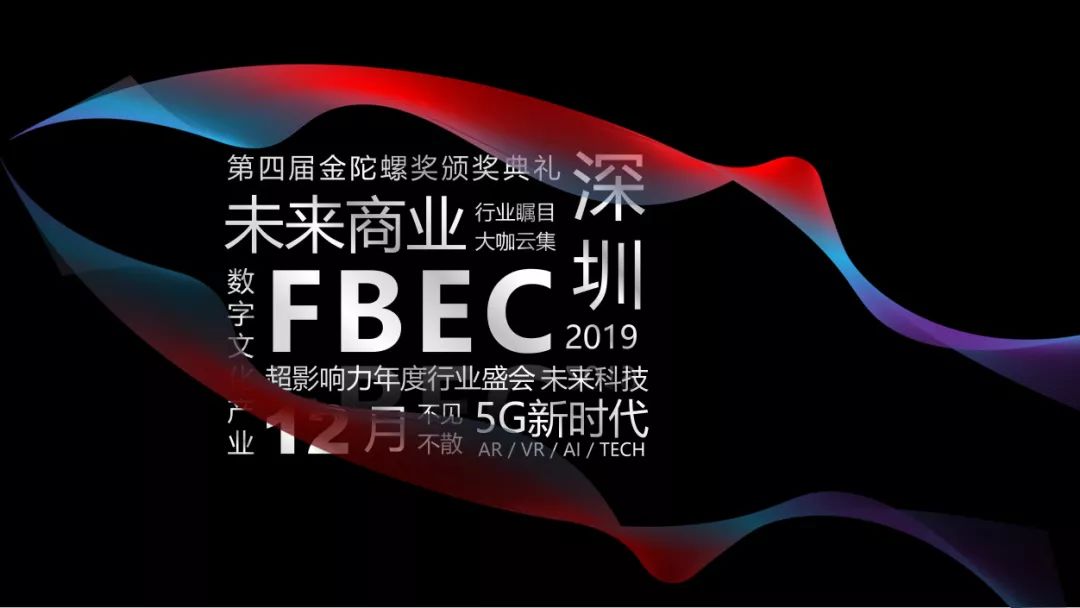



蝶变 · 向上的力量 | FBEC2019再度升级，十大重磅板块放眼未来！
