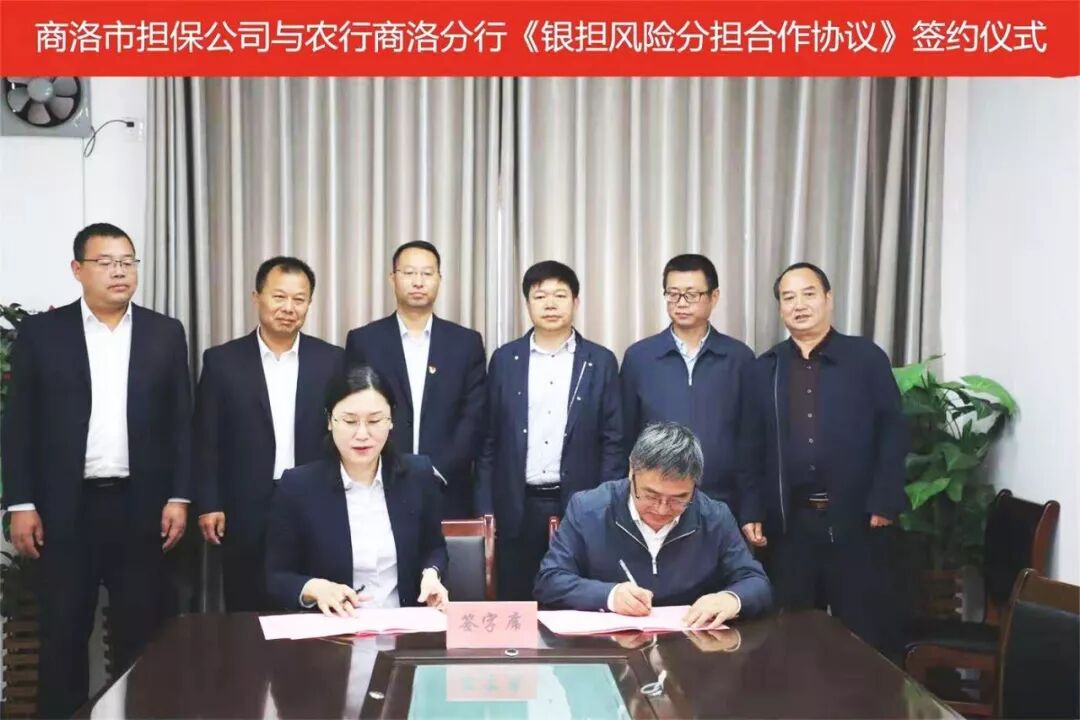 商洛担保与农行商洛分行签订《银担风险分担合作协议》