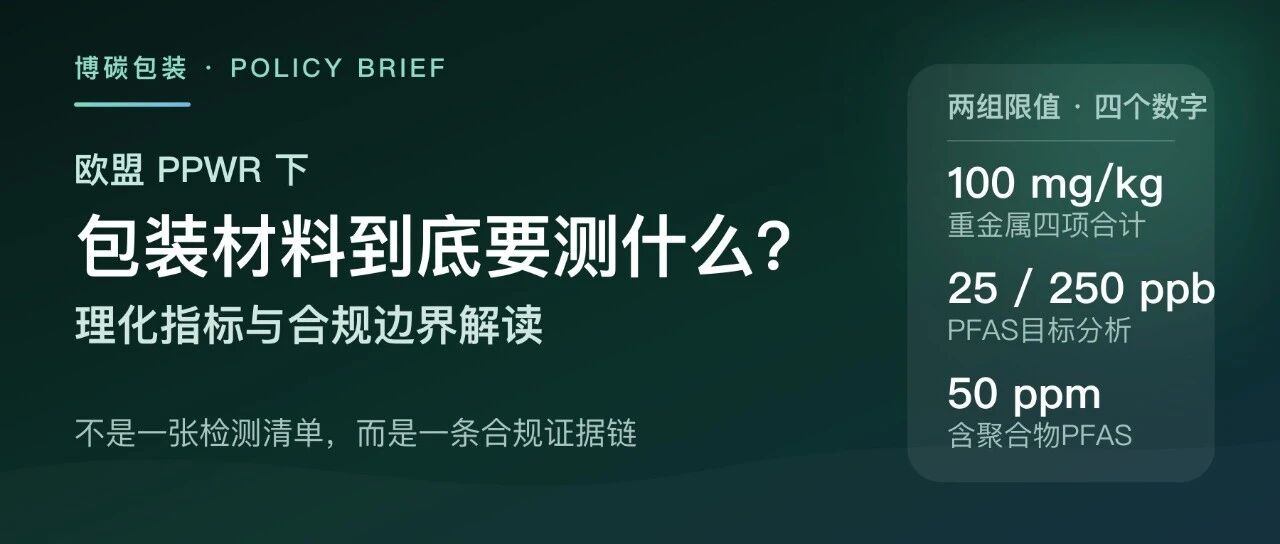 欧盟PPWR下，包装材料到底要测什么？理化指标与合规边界解读