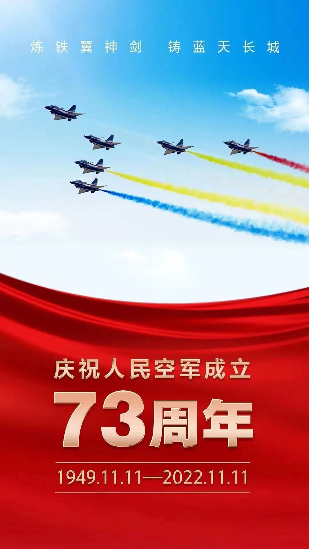 向天空卫士致敬——庆祝人民空军成立73周年(图1)