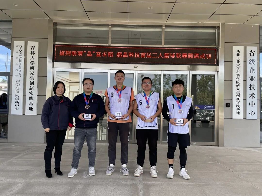 超晶科技首届三人篮球赛完美收官(图5)