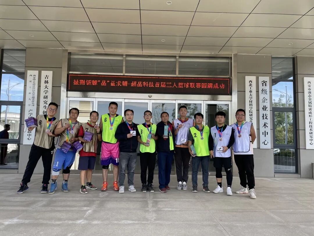 超晶科技首届三人篮球赛完美收官(图8)