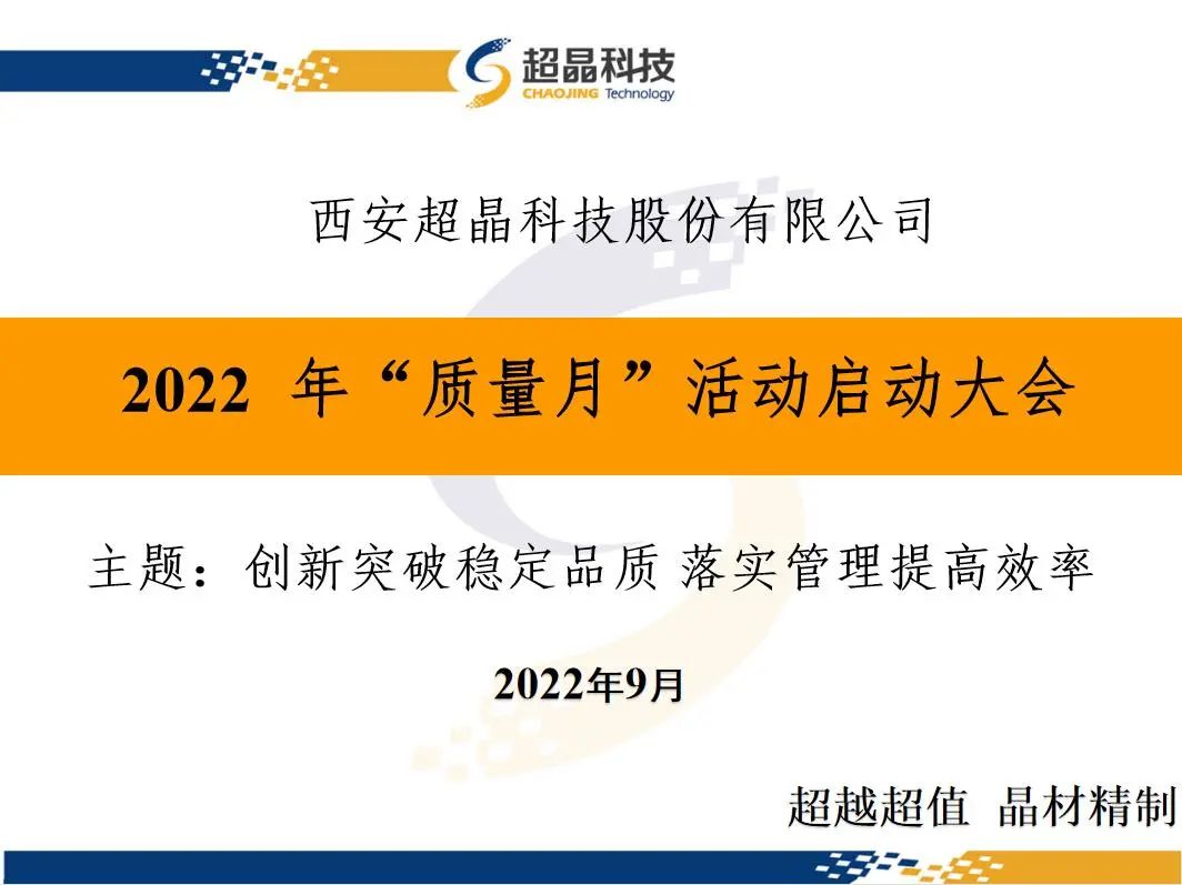 超晶科技股份“质量月”启动会顺利召开(图2) 超晶科技股份“质量月”启动会顺利召开(图2)