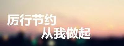 勤以修身,俭以养德(图1) 勤以修身,俭以养德(图1)