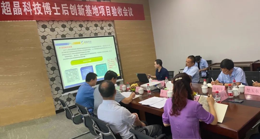 超晶科技博士后创新基地项目顺利通过验收(图2)