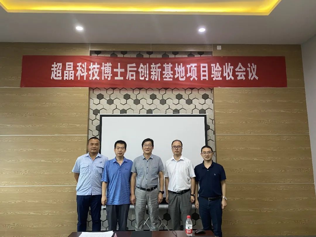 超晶科技博士后创新基地项目顺利通过验收(图7) 超晶科技博士后创新基地项目顺利通过验收(图7)