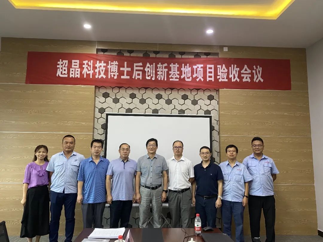 超晶科技博士后创新基地项目顺利通过验收(图1) 超晶科技博士后创新基地项目顺利通过验收(图1)