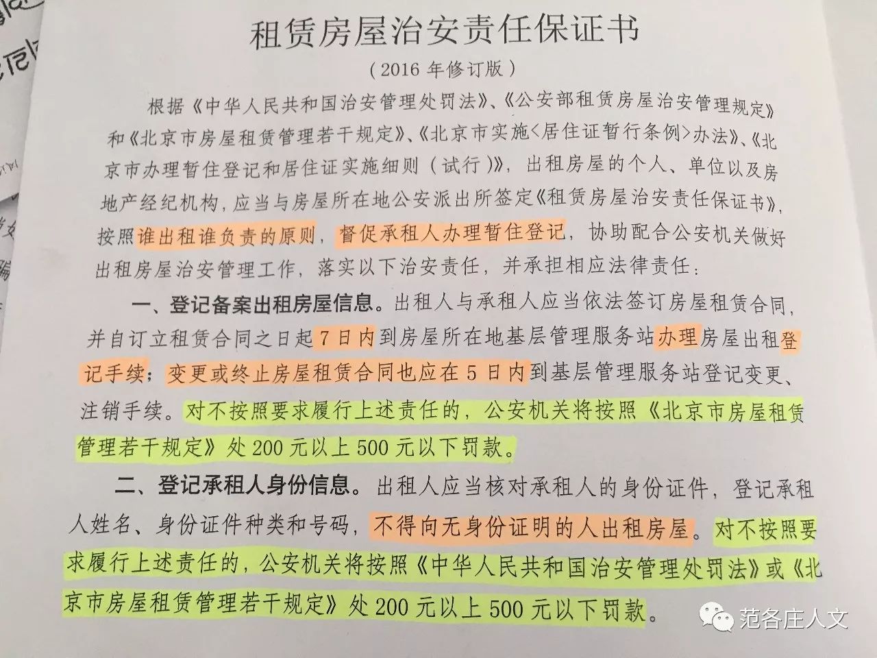 范各庄村村民出租自己的房子,需要注意什么?