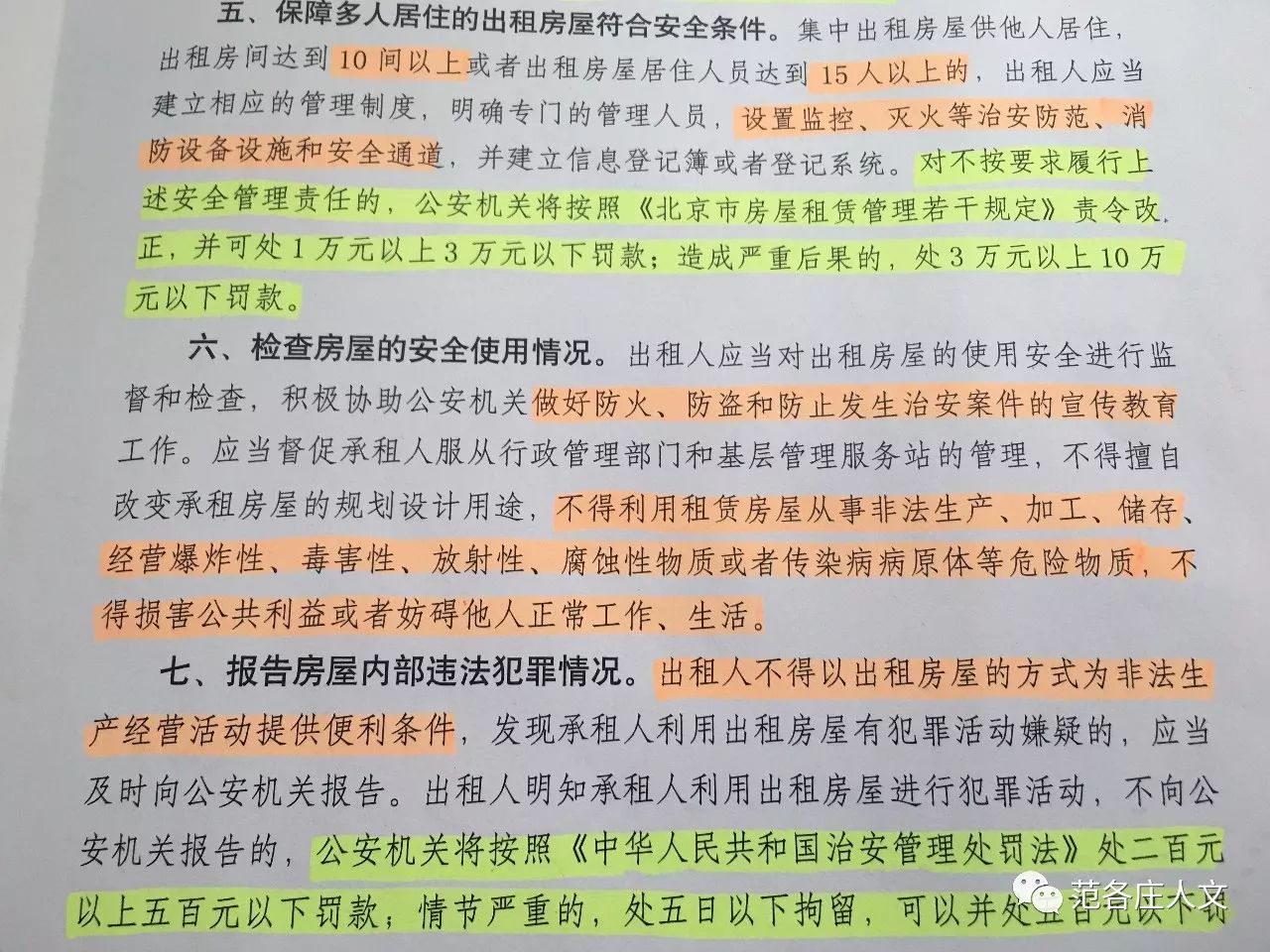 范各庄村村民出租自己的房子,需要注意什么?