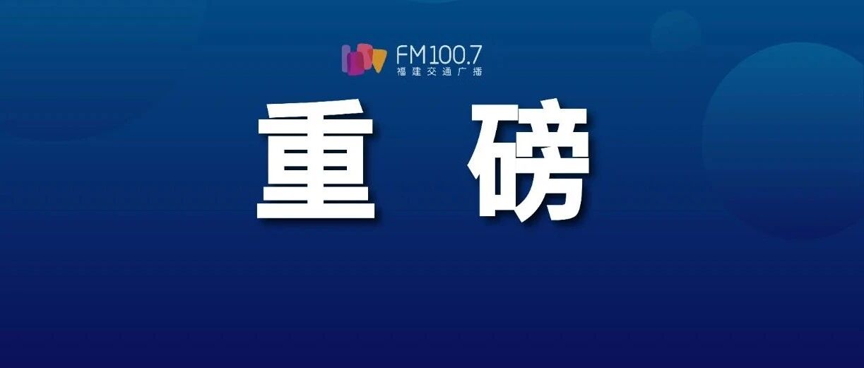 刚刚！福建2021年新高考方案出炉！