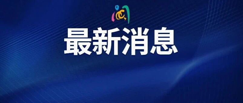 明起，收费取消！