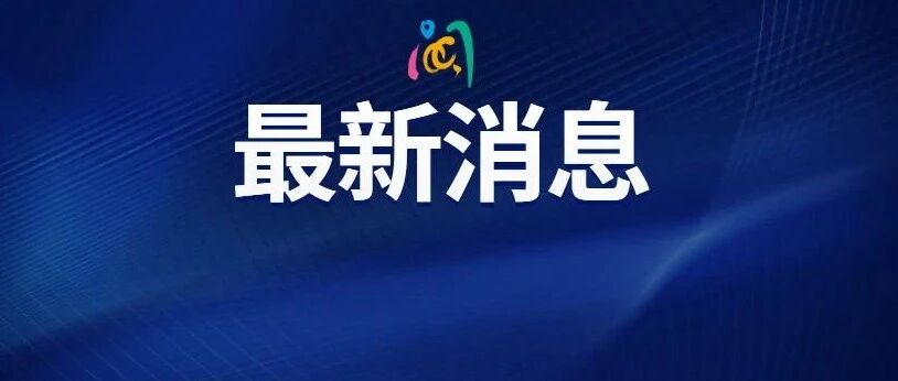 快讯！福建省教育厅重要发布！